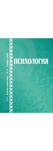Г. Г. Альмухаметова, Ф. А. Сайфуллин Психология