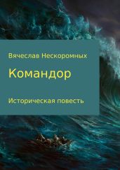 Командор
