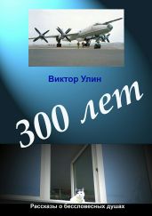 300 лет