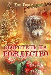 Оборотень на Рождество