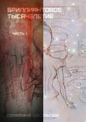 Бриллиантовое тысячелетие. Часть 1