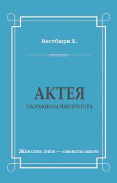Актея – наложница императора