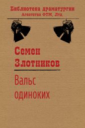 Вальс одиноких