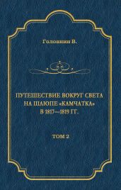 Путешествие вокруг света на шлюпе «Камчатка» в 1817—1819 гг. Том 2