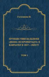 Путешествие на шлюпе «Диана» из Кронштадта в Камчатку в 1807—1809 гг. Том 1