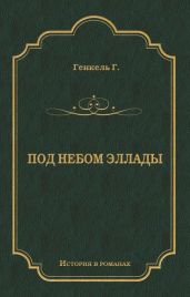 Под небом Эллады