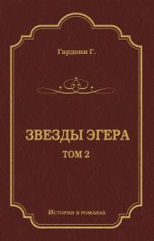 Звезды Эгера. Т. 2