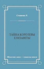 Тайна королевы Елизаветы