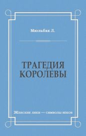 Трагедия королевы