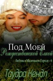 Под моей Рождественской Елкой