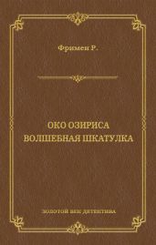 Око Озириса. Волшебная шкатулка (сборник)