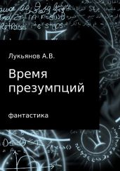 Время презумпций