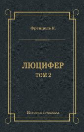 Люцифер. Том 2
