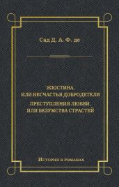 Жюстина, или Несчастья добродетели. Преступления любви, или Безумства страстей