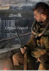 Дождь. Серый Город