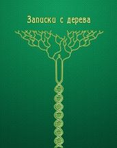 Записки с дерева (сборник)