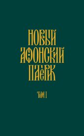 Новый Афонский патерик. Том I. Жизнеописания