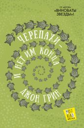 Черепахи – и нет им конца