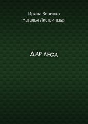 Дар Леса