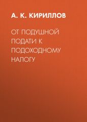 От подушной подати к подоходному налогу