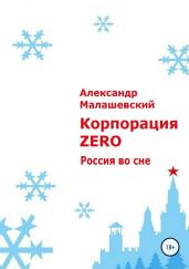 Корпорация «Зеро»