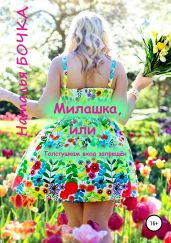 Милашка, или Толстушкам вход запрещён