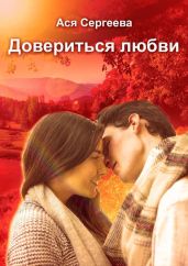 Довериться любви