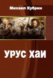 Урус-хаи
