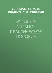 История: Учебно-практическое пособие