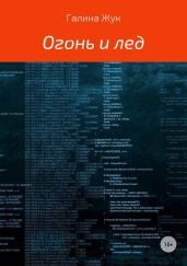 Огонь и лед