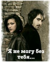 Я не могу без тебя...