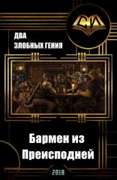 Бармен из преисподней