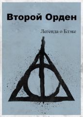 Легенда о Блэке. Второй Орден