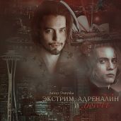 Экстрим, адреналин и любовь