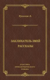 Заклинатель змей. Рассказы