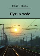 Путь к тебе