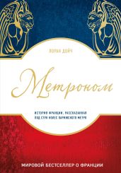 Метроном. История Франции, рассказанная под стук колес парижского метро