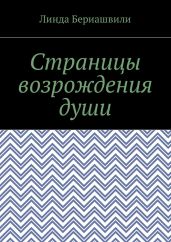 Страницы возрождения души. Ангел для демона