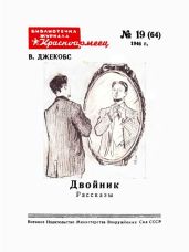 Двойник(Рассказы)