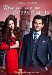 Красная Шапочка и Серый Волк: Офисный переполох