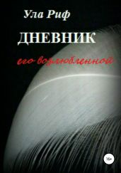 Дневник его возлюбленной