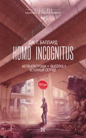 Homo Incognitus: Автокатастрофа. Высотка. Бетонный остров (сборник)