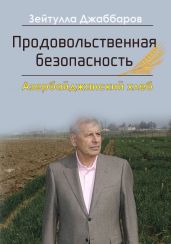 Продовольственная безопасность. Азербайджанский хлеб