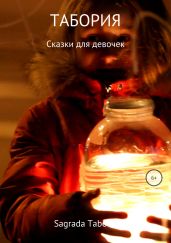 Табория – сказки для девочек