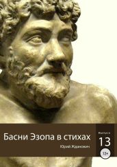 Басни Эзопа в стихах. Выпуск 13