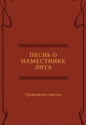 Песнь о наместнике Лита. Тревожное время
