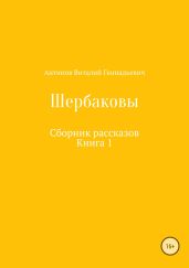 Щербаковы. Сборник рассказов