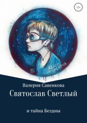 Святослав Светлый и тайна Бездны