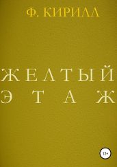 Желтый этаж