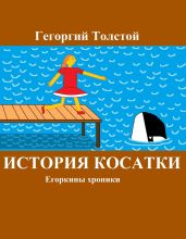 История косатки
